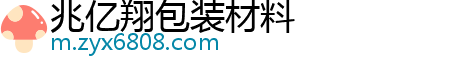 兆亿翔包装材料